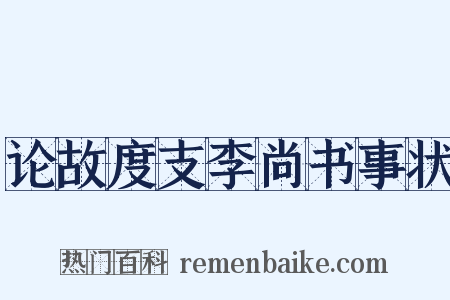 论故度支李尚书事状是什么意思的图片